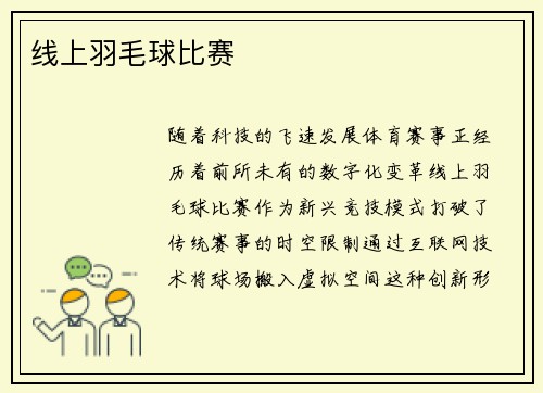 线上羽毛球比赛