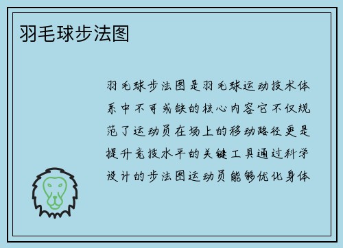 羽毛球步法图