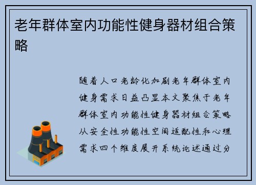老年群体室内功能性健身器材组合策略