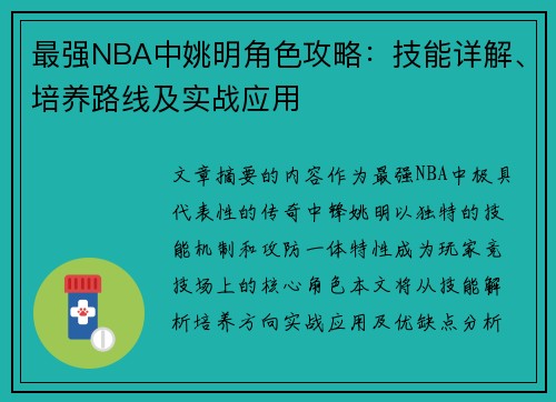 最强NBA中姚明角色攻略：技能详解、培养路线及实战应用