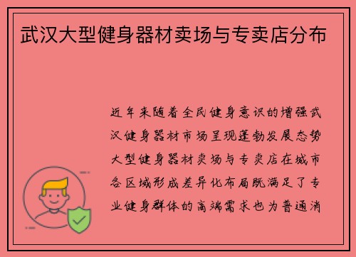 武汉大型健身器材卖场与专卖店分布