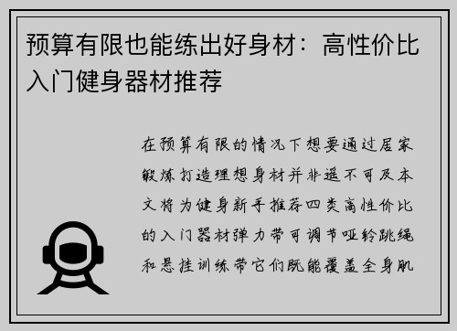 预算有限也能练出好身材：高性价比入门健身器材推荐