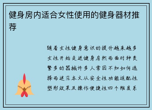 健身房内适合女性使用的健身器材推荐