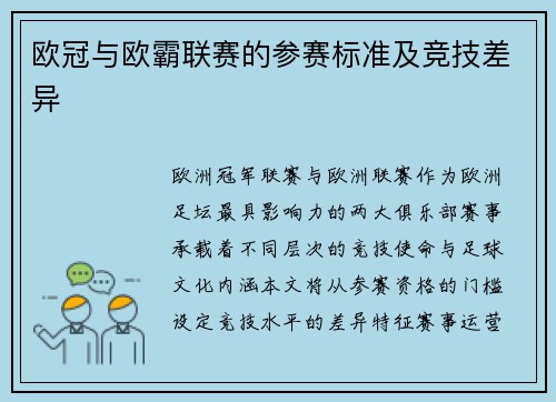 欧冠与欧霸联赛的参赛标准及竞技差异