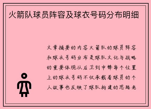 火箭队球员阵容及球衣号码分布明细