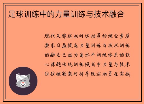 足球训练中的力量训练与技术融合