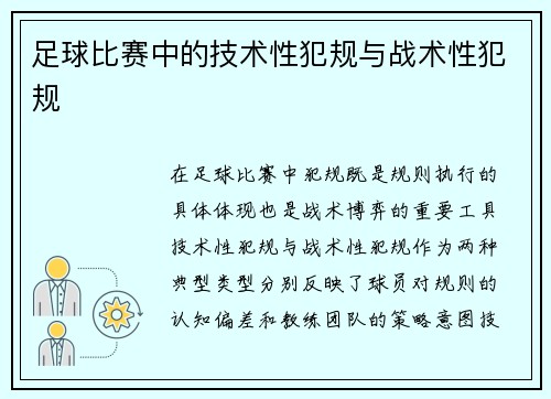 足球比赛中的技术性犯规与战术性犯规