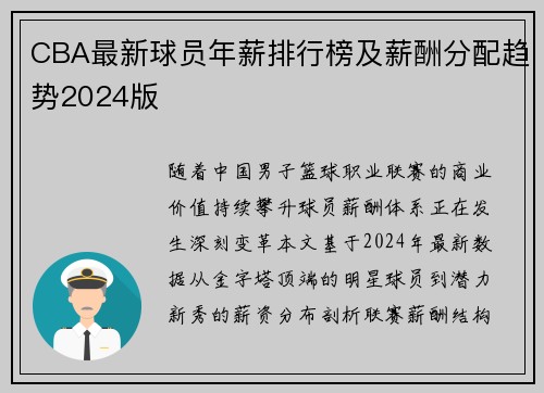 CBA最新球员年薪排行榜及薪酬分配趋势2024版