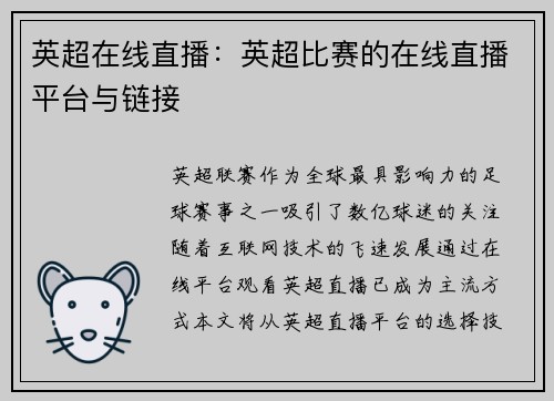 英超在线直播：英超比赛的在线直播平台与链接