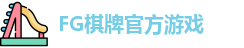 FG棋牌游戏(中国)官方平台-FG棋牌娱乐|FG Qipai
